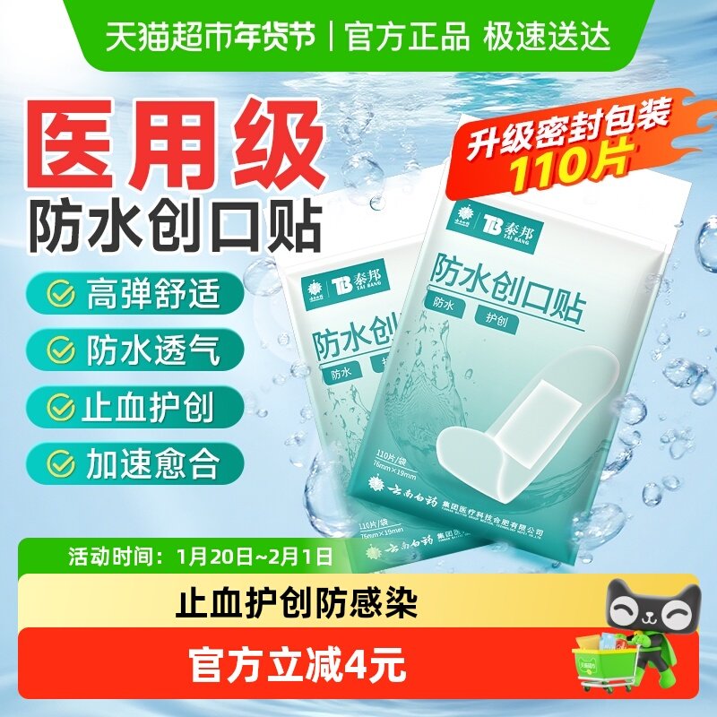 泰邦云南白药升级加量透气医用防水创口贴易撕不留痕碘伏棉签消毒,医疗器械,创口贴,淘宝优惠券,粉丝福利购,淘宝优惠卷