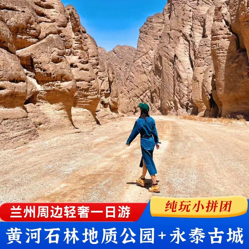 黄河石林+永泰古城 一日游【赠送特色牛肉面+纯玩小团+市内接送】
