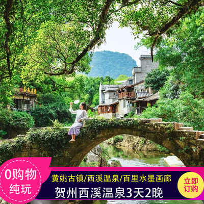 春节可定】贺州西溪森林温泉3天黄姚古镇门票+水墨画廊纯玩0购物