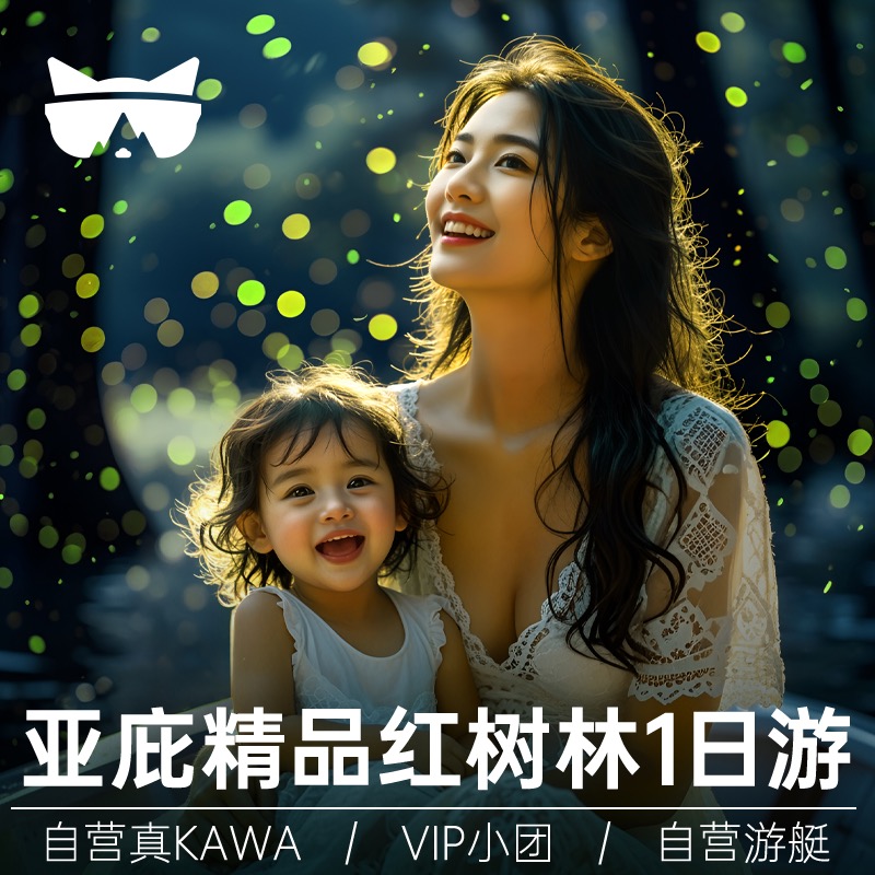 亚庇真kAWA红树林日游