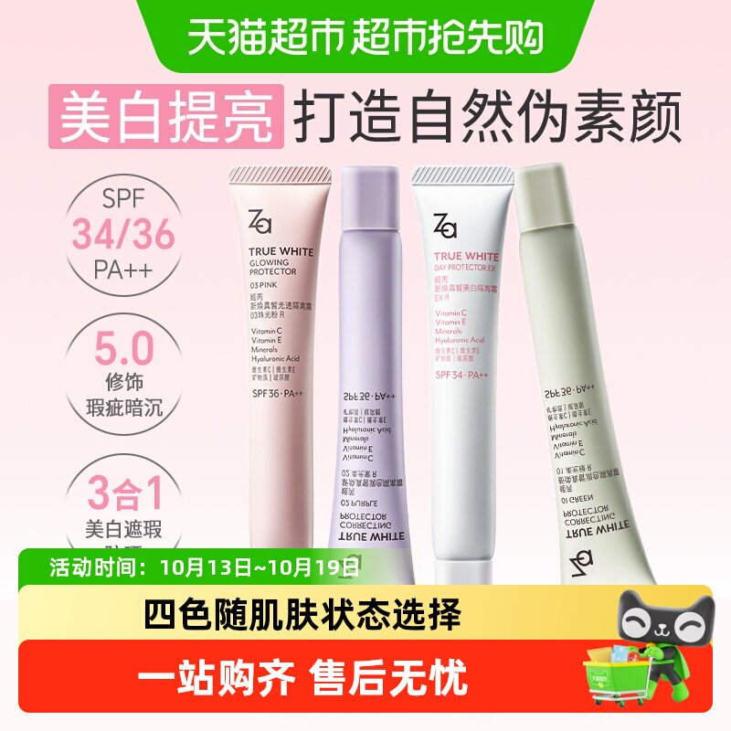 Za姬芮美白防晒多效妆前隔离霜