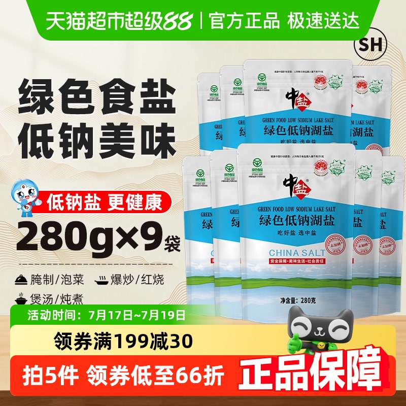 中盐无碘绿色低钠食盐280g×9包