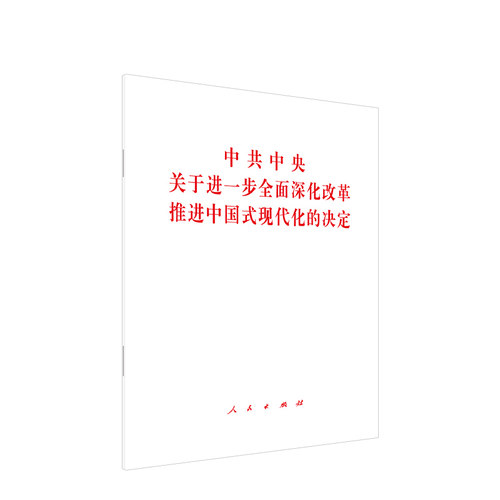当当网 中共中央关于进一步全面深化改革 推进中国式现代化的决定 三中全会决定2024  本书编写组 编 人民出版社 正版书籍