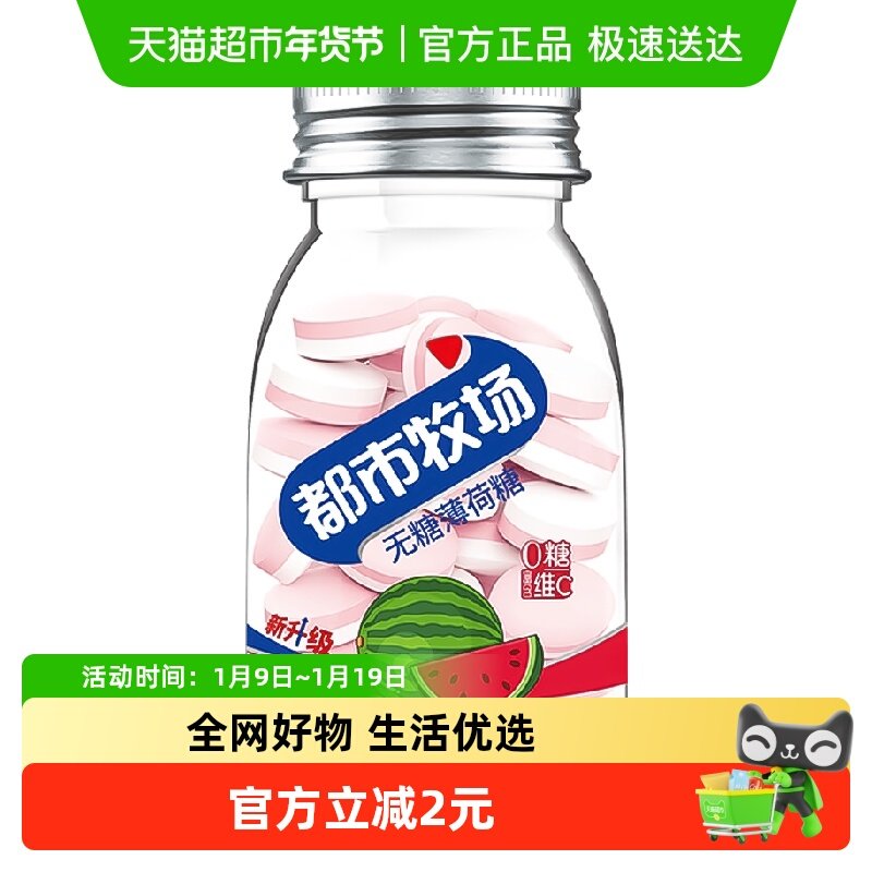 都市牧场无糖薄荷糖西瓜维C含片清新爽口气润喉提神零食
