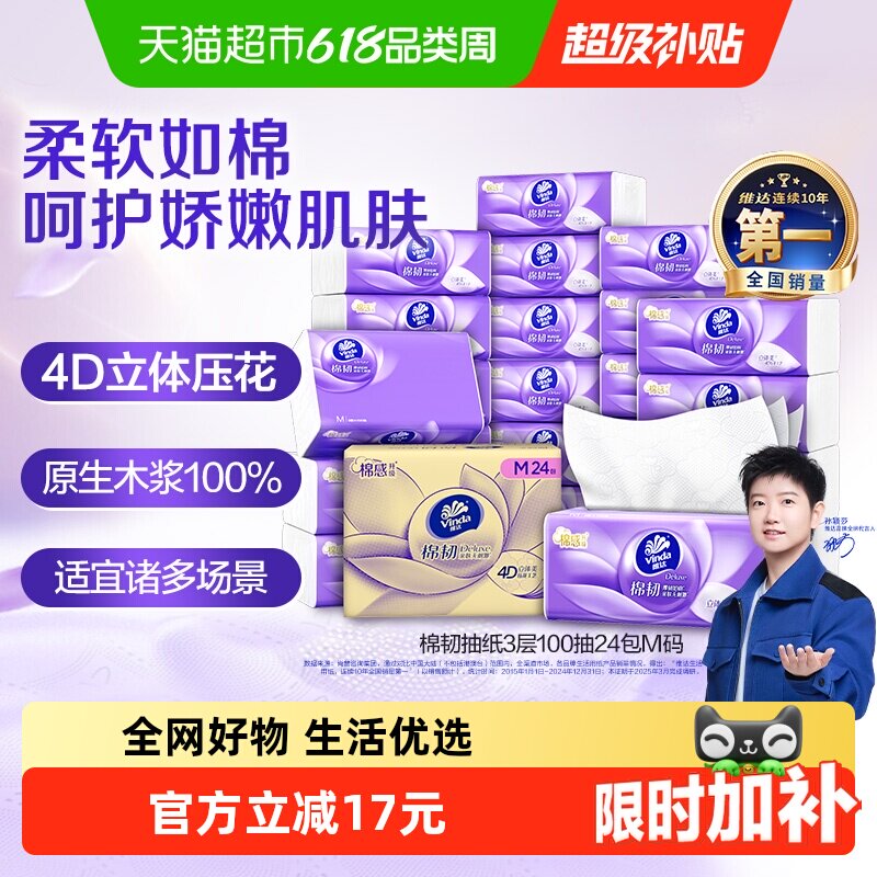 【孙颖莎推荐】维达棉韧立体美压花抽纸M码纸巾卫生纸家用实惠整