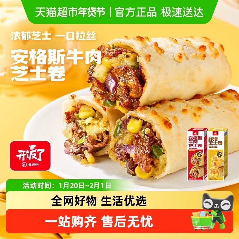 海底捞安格斯牛肉芝士卷虾滑卷空气炸锅半成品加热即食早餐宵夜,水产肉类/新鲜蔬果/熟食,包装速食菜/预制菜,淘宝优惠券,粉丝福利购,淘宝优惠卷