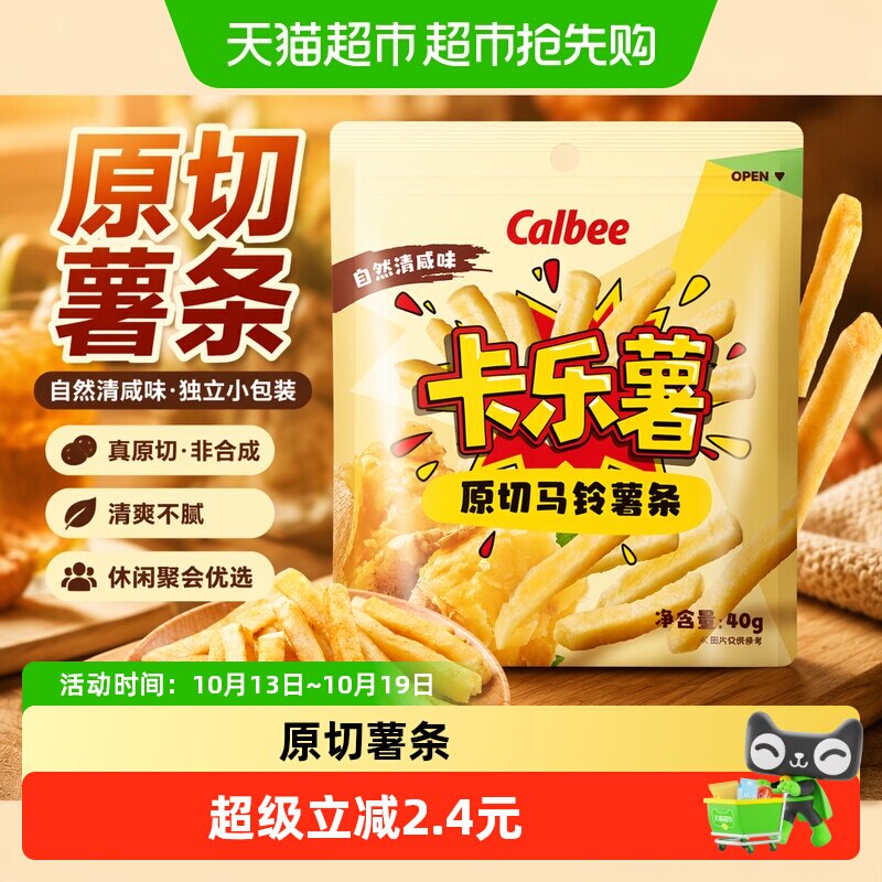 Calbee/卡乐B卡乐薯自然清咸味薯条40g独立包装聚会办公室零食