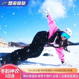 神农架旅游5日游 神农架国际滑雪+中和国际夜滑神农顶神农坛 小团