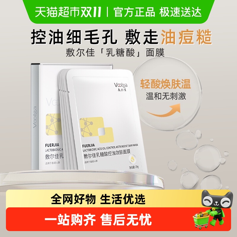 敷尔佳乳糖酸控油敛补水保湿油痘肌肤收缩毛孔祛痘面膜贴片5贴/盒