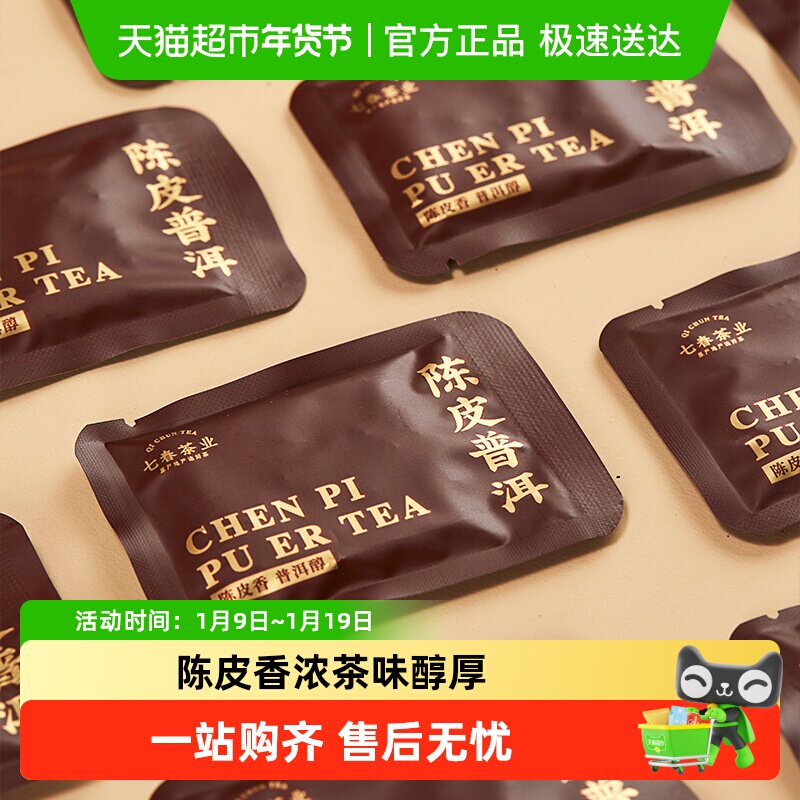 七春陈皮普洱茶叶陈皮小青柑云南普洱熟茶送礼长辈