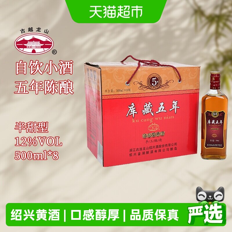 古越龙山绍兴产黄酒鉴湖牌库藏五年陈500ml*8瓶装花雕酒绍兴酒礼