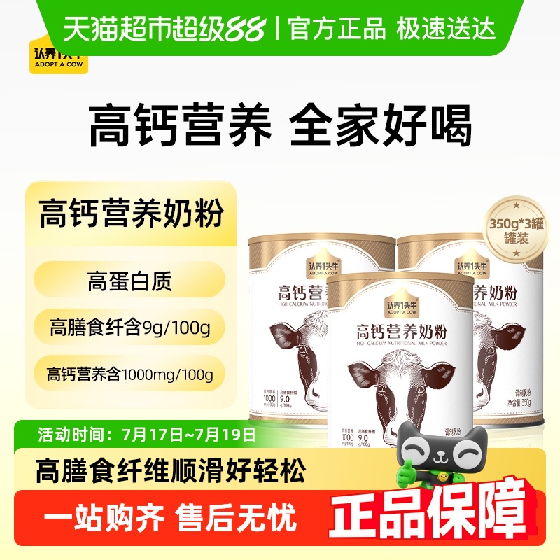 认养一头牛高钙高膳食纤维高蛋白奶粉儿童成人中老年早餐350g*3罐