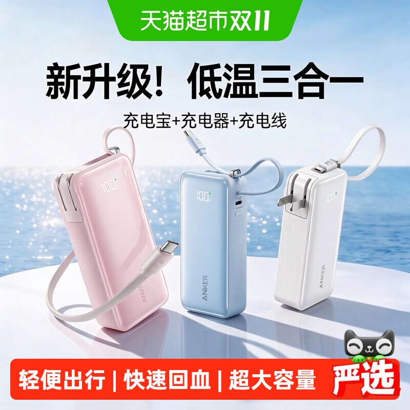 【3C认证】Anker安克自带线30W充电宝充电器数据线三合一可上飞机