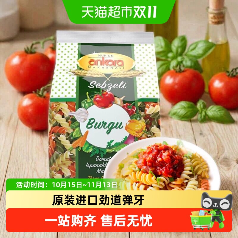 土耳其进口安卡拉三色蔬菜螺旋意面意粉通心粉意大利面条西餐