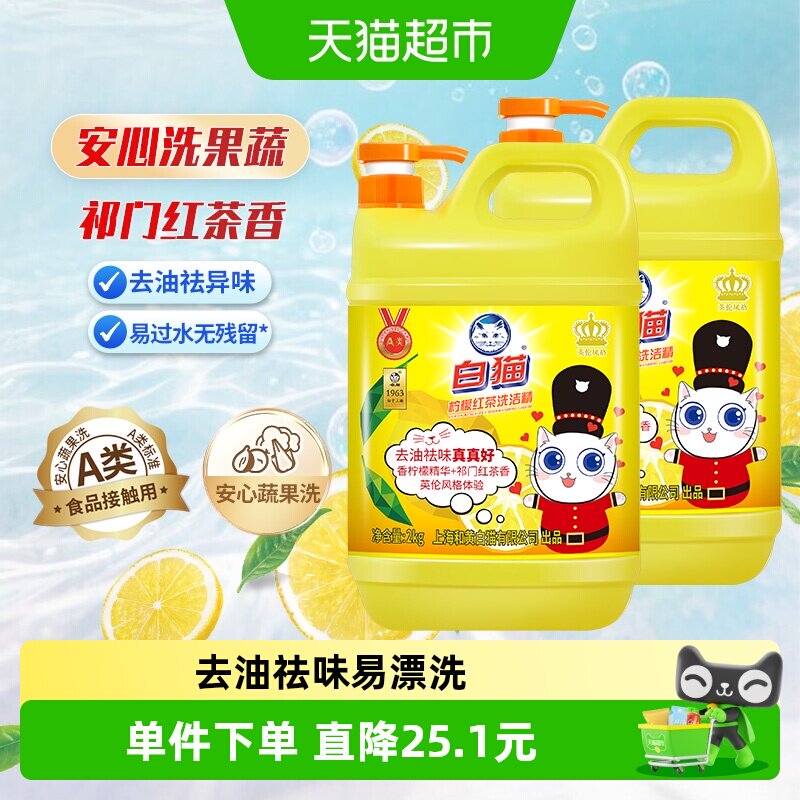 白猫柠檬红茶洗洁精2kg×2瓶图片