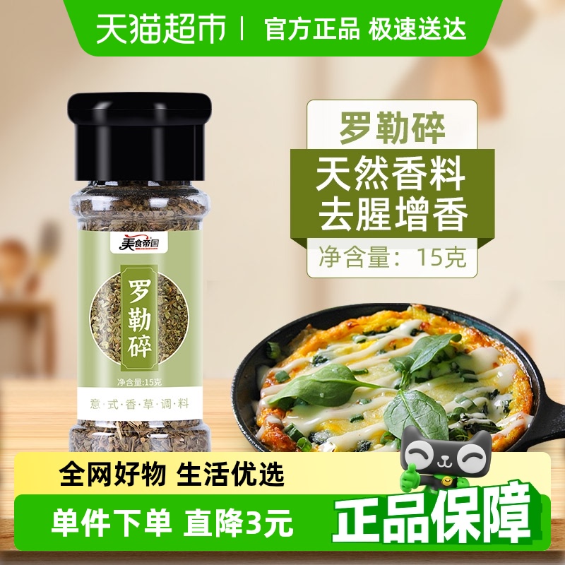美食帝国罗勒碎15g×1瓶
