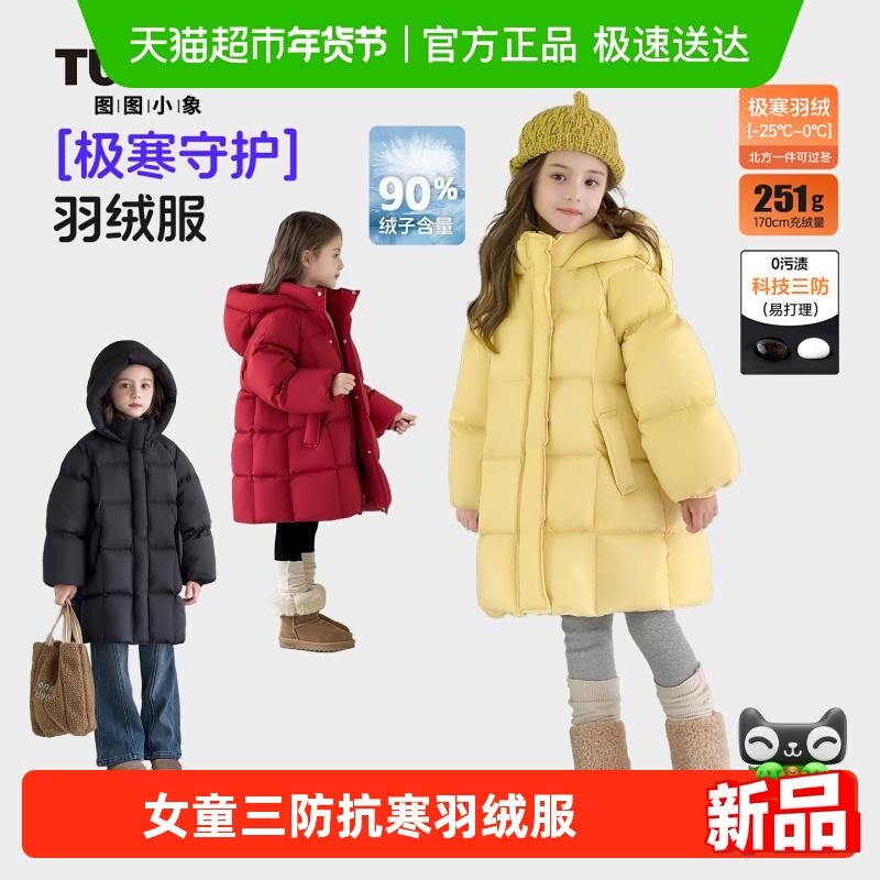 图图小象童装女童羽绒服2025新款冬季三防中长款90白鸭绒加厚外套,童装/婴儿装/亲子装,羽绒服,淘宝优惠券,粉丝福利购,淘宝优惠卷