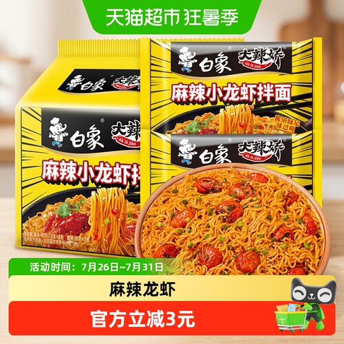 白象大辣娇小龙虾拌面113g*5包