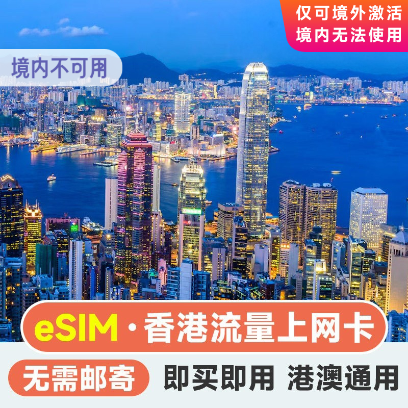 香港eSIM卡流量包上网卡香港电话卡港澳通用高速套餐1/2/3/5/7天
