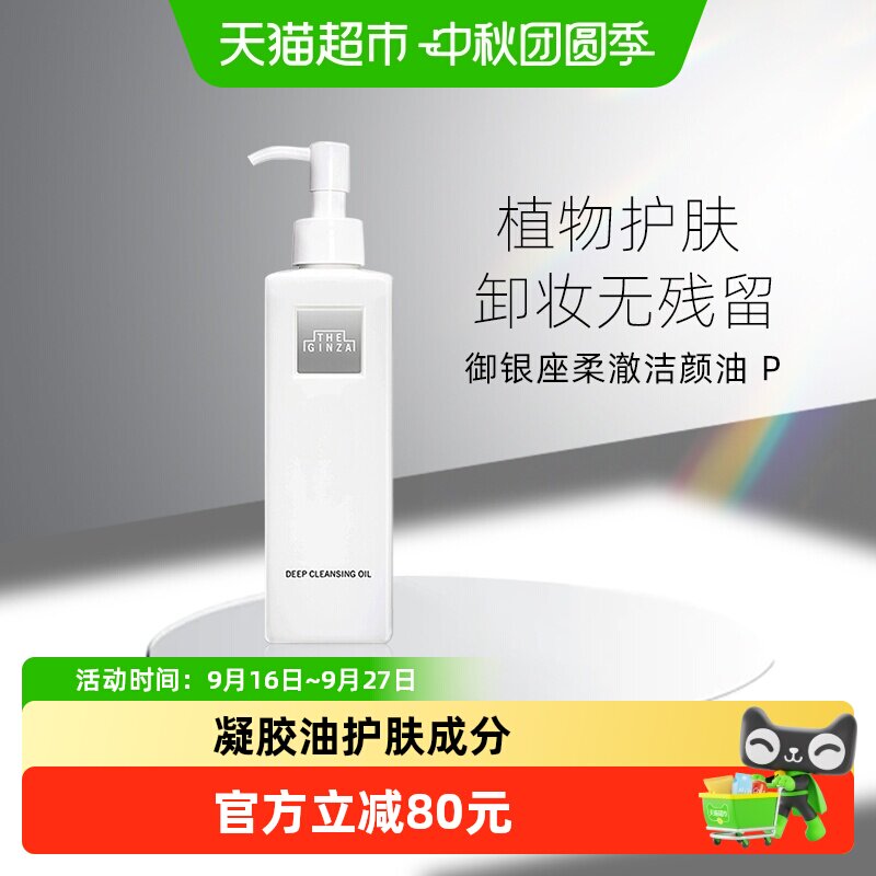theginza柔澈洁颜油清爽200ml图片