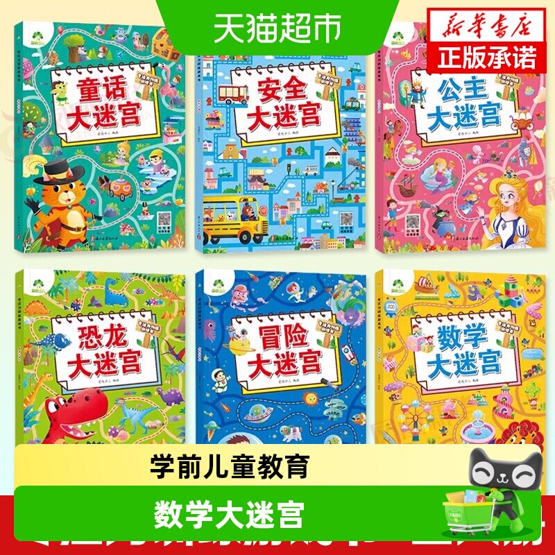 数学大迷宫专注力训练游戏书爱德少儿3-6岁幼儿思维游戏走迷宫书