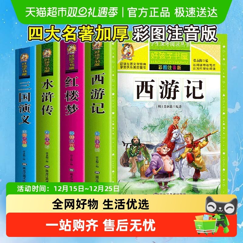 四大名著小学生版注音版全套
