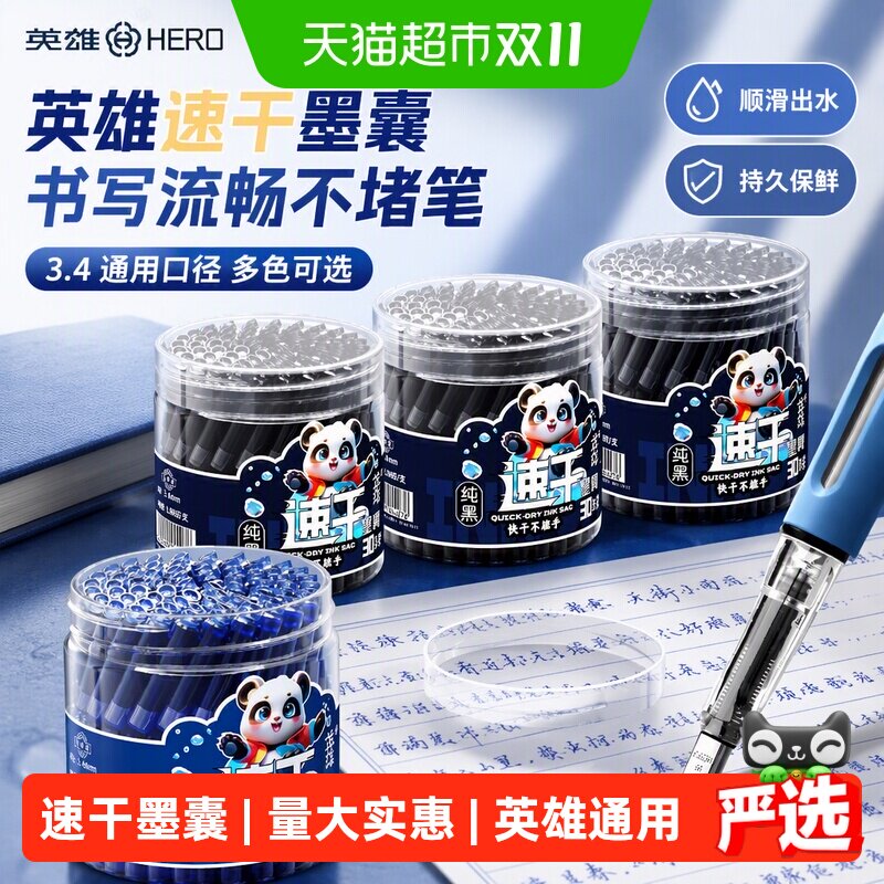 英雄牌钢笔速干墨囊小学生专用可替换式墨水3.4口径通用黑色纯蓝
