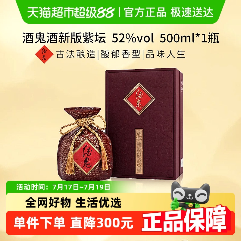酒鬼酒52度新版紫坛500ml