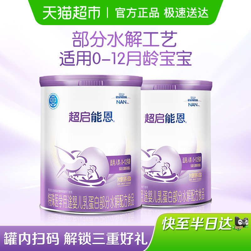雀巢超启能恩1段 特殊医学用途婴儿乳蛋白部分水解配方食品*2罐