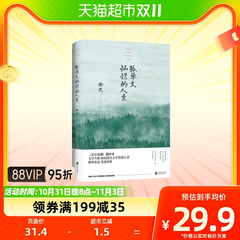 孤单又灿烂的人生  徐迟著课外阅读书籍文学散文名家名作新华书店怎么看?