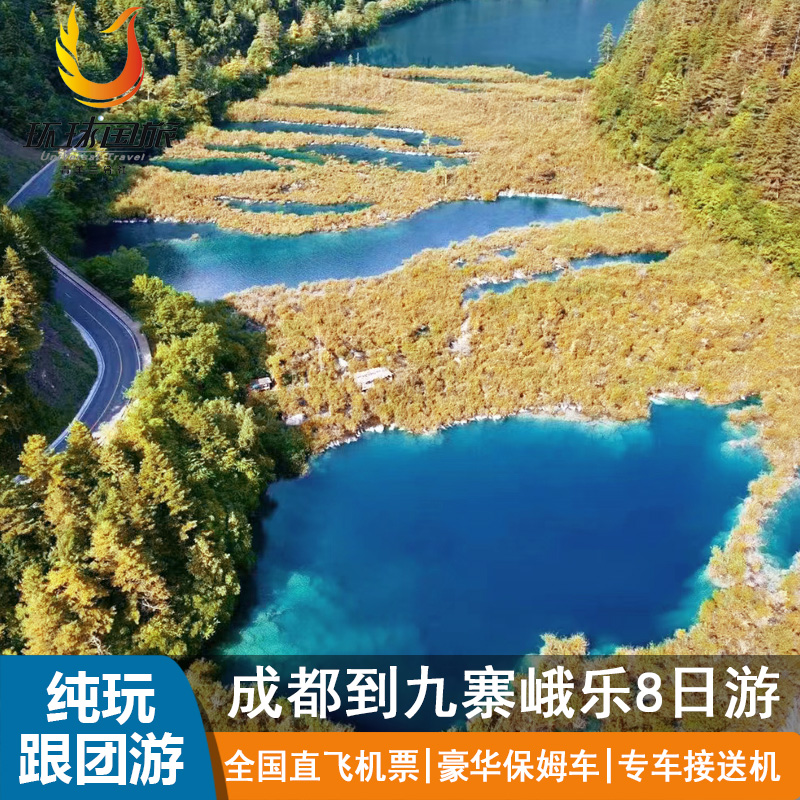 成都旅游九寨沟黄龙四姑娘山峨乐8天7晚纯玩川西跟团游专车接送机