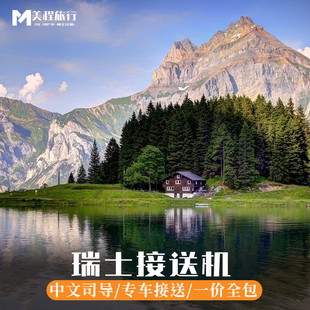 美程 瑞士接机送机苏黎世日内瓦机场接送机中文司机旅游接机服务