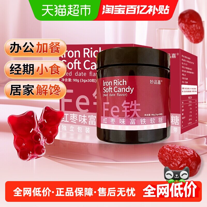 妙品嘉红枣富铁软糖90g*2罐含铁元素女性气血孕妇儿童休闲小零食