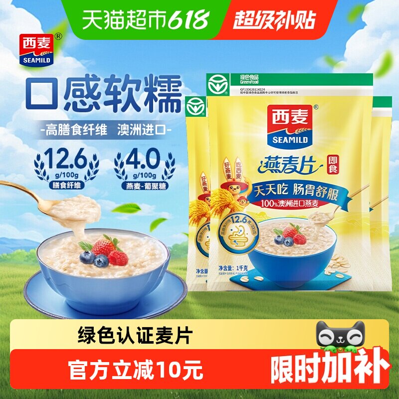 西麦纯燕麦片1000g*3袋营养早餐即食冲饮速食免煮代餐饱腹食品