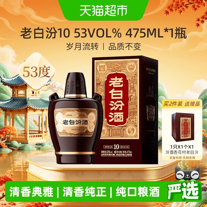 汾酒山西杏花村53度老白汾10清香型白酒475ml*1瓶盒装送礼