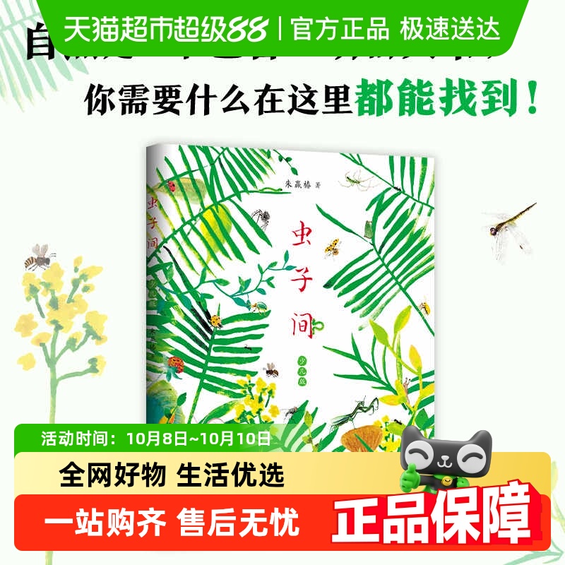虫子间朱赢椿新星出版社7-14科普