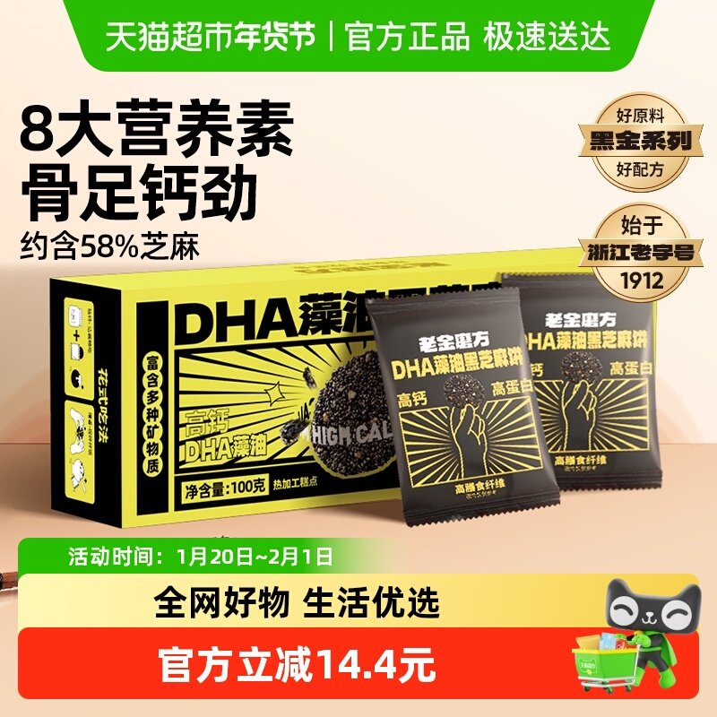 【黑金系列】老金磨方DHA藻油黑芝麻饼孕妇休闲健康零食早餐,零食/坚果/特产,中式糕点/新中式糕点,淘宝优惠券,粉丝福利购,淘宝优惠卷