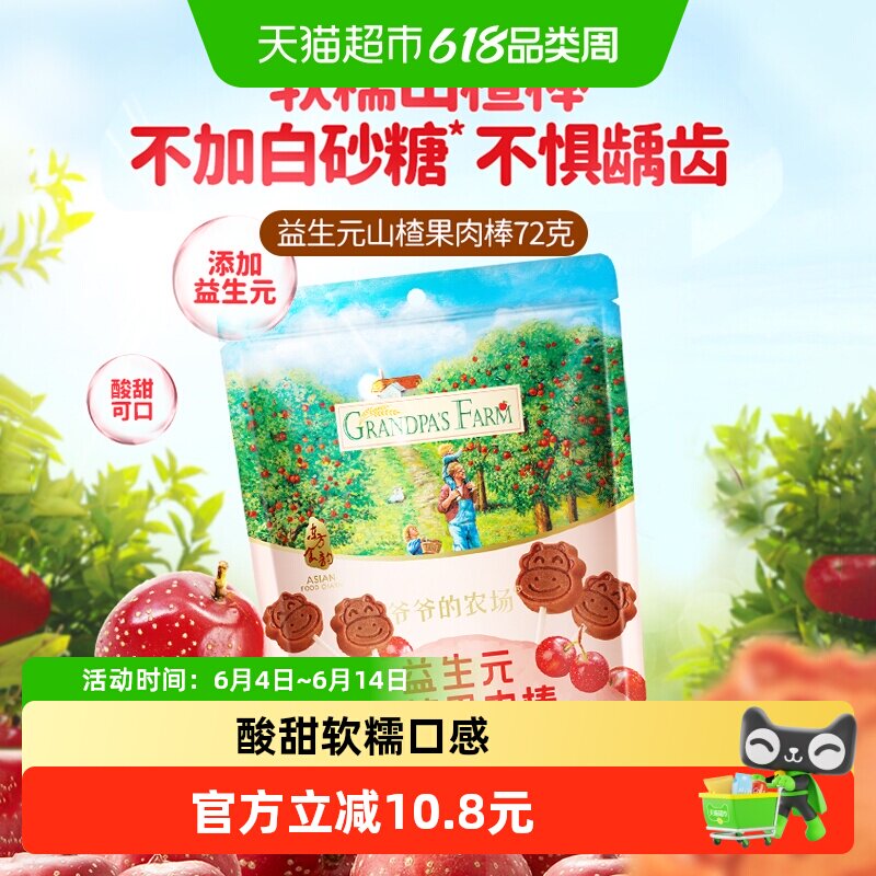 爷爷的农场山楂棒棒糖水果条益生元休闲零食72g