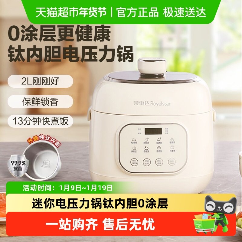 荣事达微压迷你电压力锅钛内胆0涂层高压锅家用多功能电饭煲2升