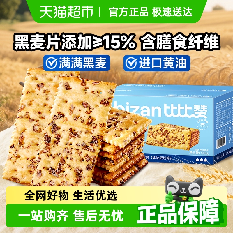 比比赞黑麦海盐苏打饼干咸味饱腹代餐小吃零食网红休闲食品