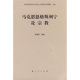 人民出版 唐晓峰 社9787010080864 旧书 包邮 摘编马克思恩格斯列宁论宗教 正版