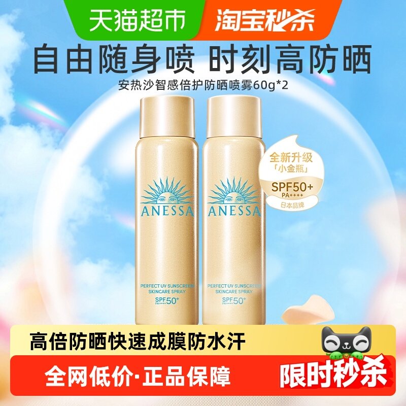 【下拉领淘金币更优惠】安热沙安耐晒户外防晒喷雾防紫外线60g*2,美容护肤/美体/精油,防晒霜,淘宝优惠券,粉丝福利购,淘宝优惠卷