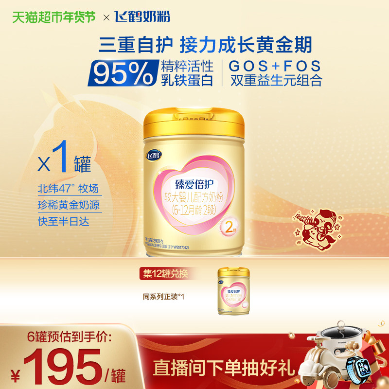 【活性乳铁蛋白】飞鹤臻爱倍护婴幼儿配方奶粉2段6-12月龄