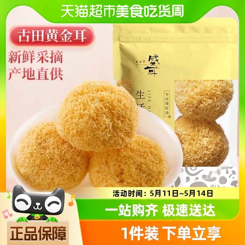 包邮！盛耳古田特产黄金银耳100g