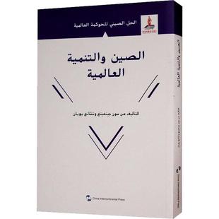 博库网 全球发展 阿拉伯文 中国方案 全球治理 中国方案丛书