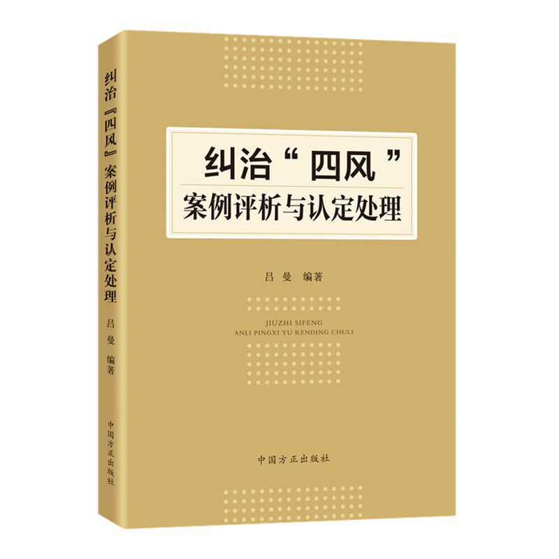 【正版现货】 纠治"四风"案例评析与认定处理 吕曼 编 中国方正出版社