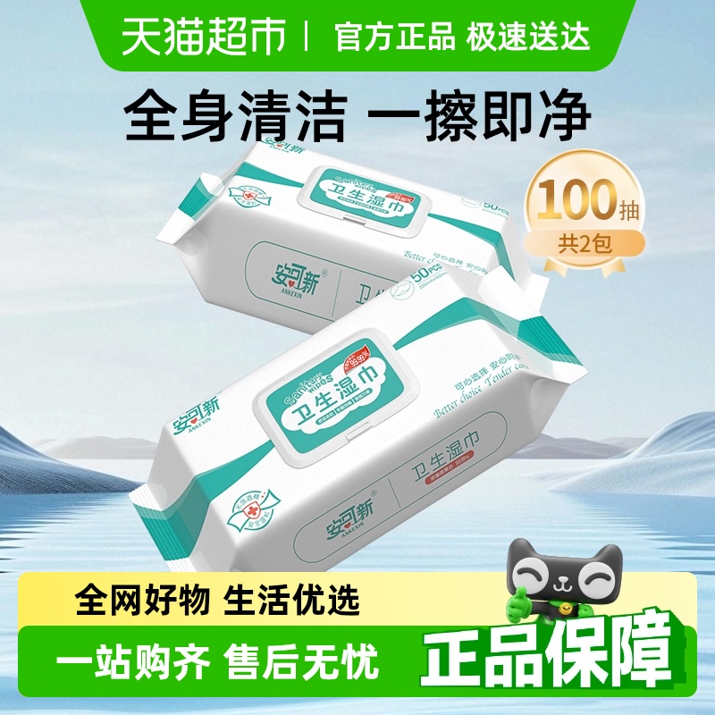 安可新湿巾纸