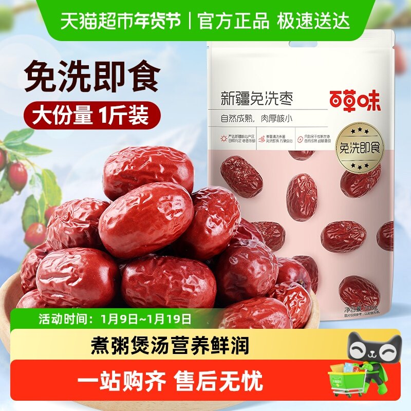 百草味新疆免洗枣即食泡茶煮粥煲汤红枣甜灰枣年货零食果干