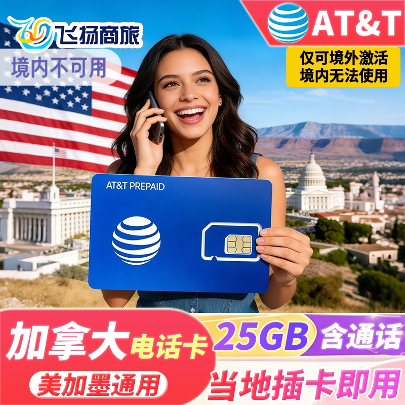 加拿大电话卡att原生4G手机卡美加墨通用流量上网旅游手机卡