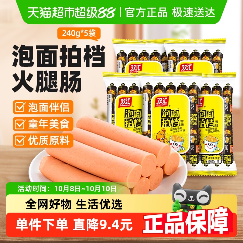 双汇泡面拍档速食零食火腿肠240g×5袋